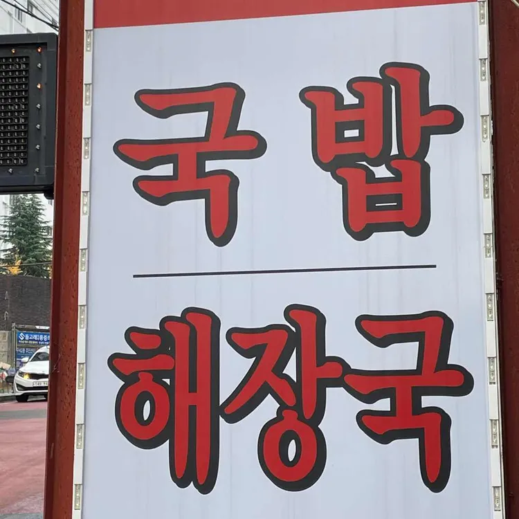 밀양돼지국밥 대표 사진