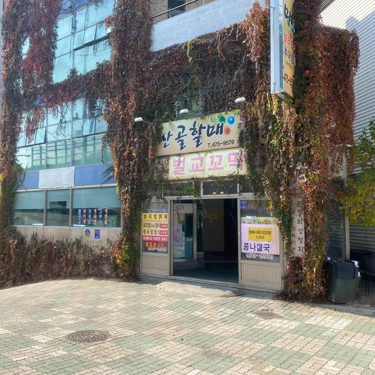 고산골할매보리밥 대표 사진