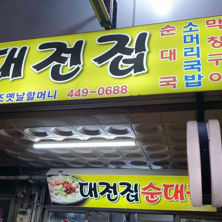 대전집 대표 사진