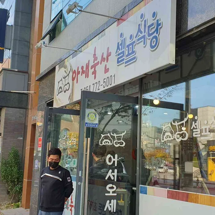 아재축산&셀프식당 대표 사진