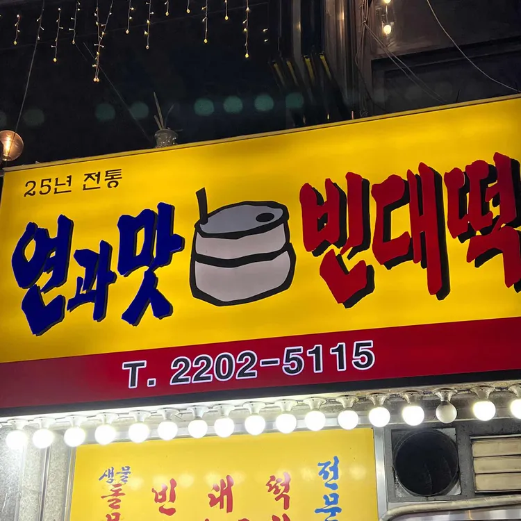 연과맛빈대떡 대표 사진