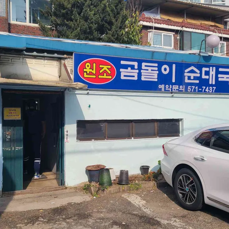 곰돌이순대국 대표 사진