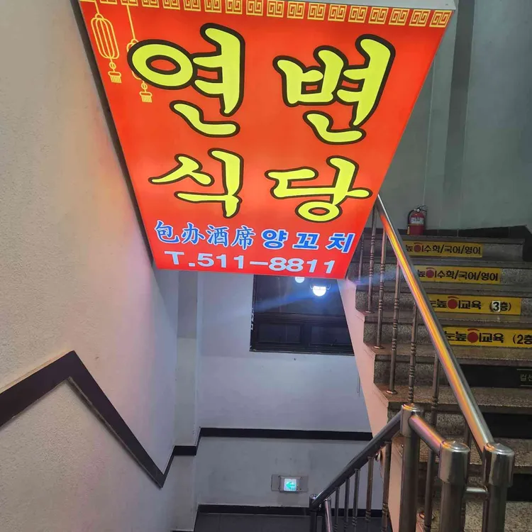 연변식당 양꼬치 대표 사진