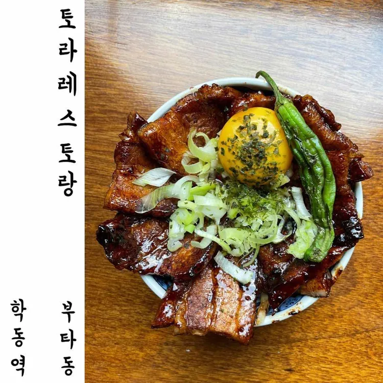 토라레스토랑 대표 사진