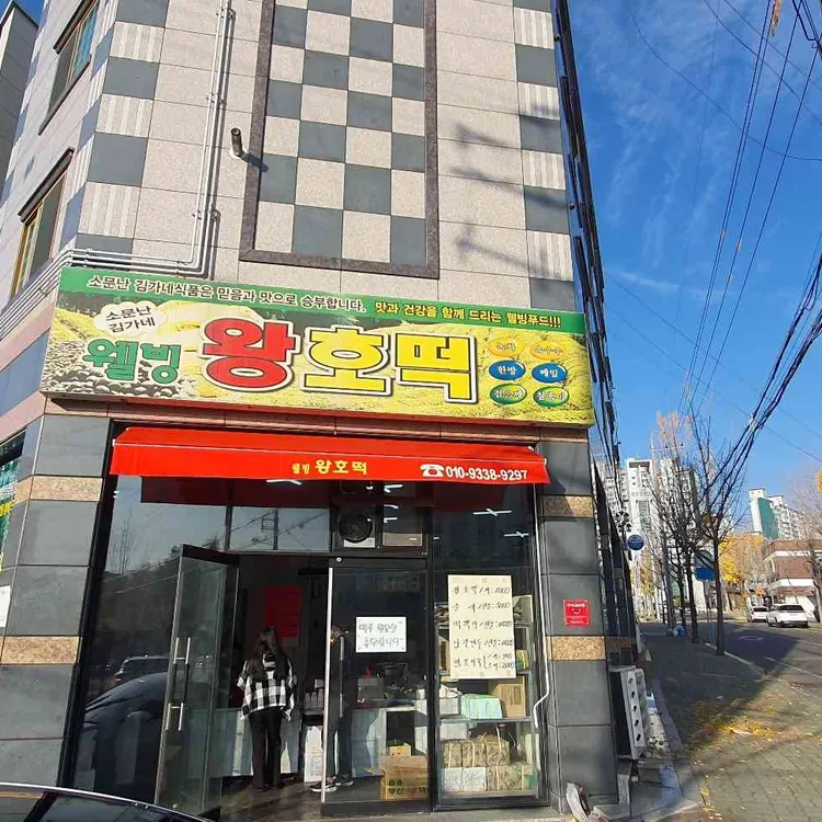 소문난 김가네 웰빙 왕호떡 대표 사진