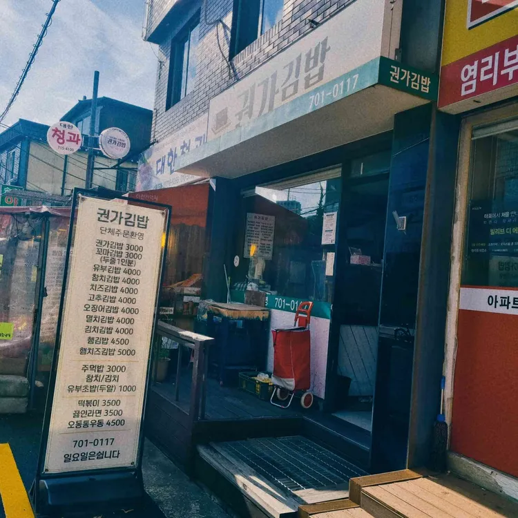 권가김밥 대표 사진