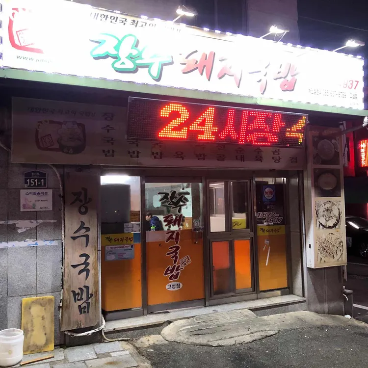 장수돼지국밥 대표 사진