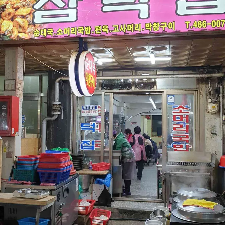 삼덕집 대표 사진