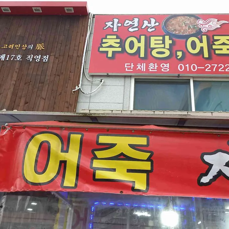 신흥어죽 대표 사진