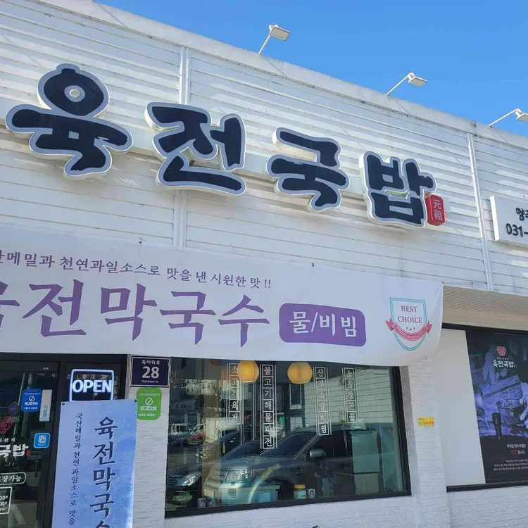 육전국밥 대표 사진