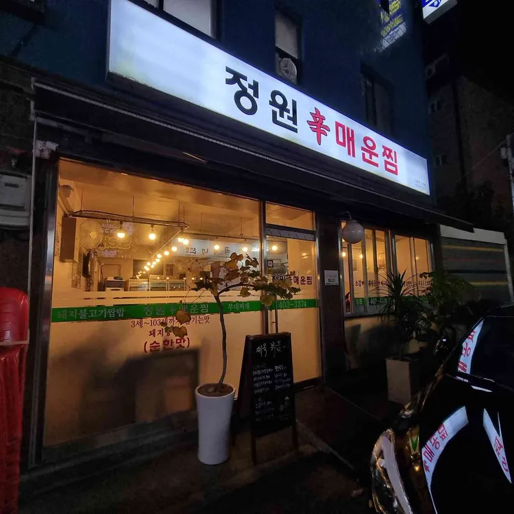 정원 매운찜 대표 사진