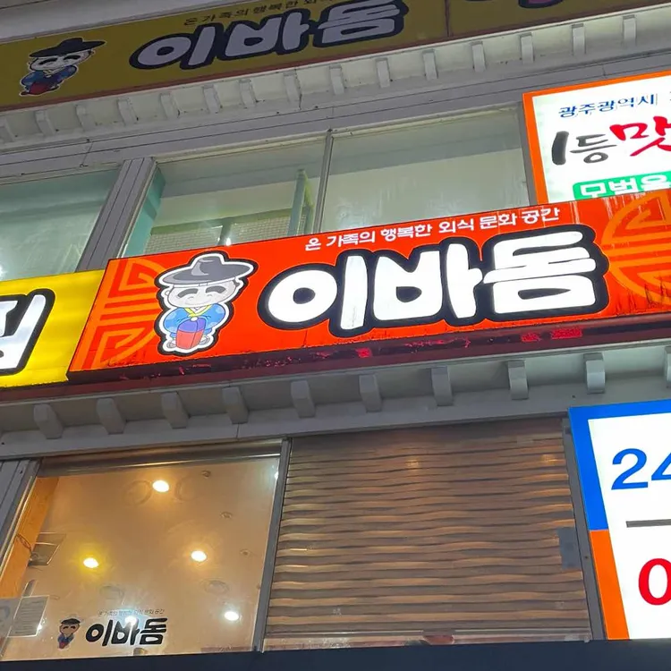 이바돔감자탕 대표 사진