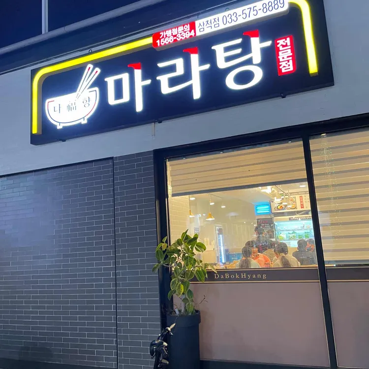 다복향 마라탕 대표 사진