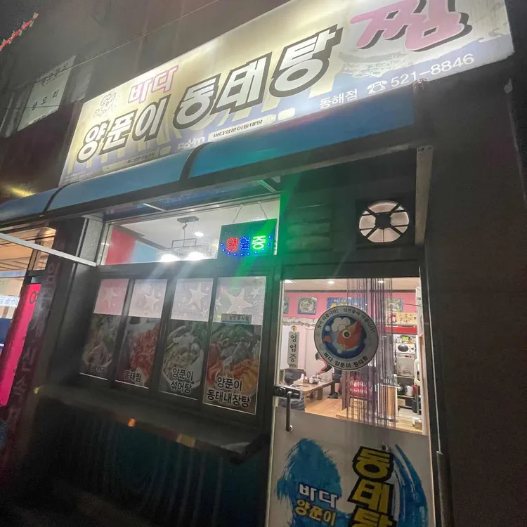 바다양푼이동태탕 대표 사진