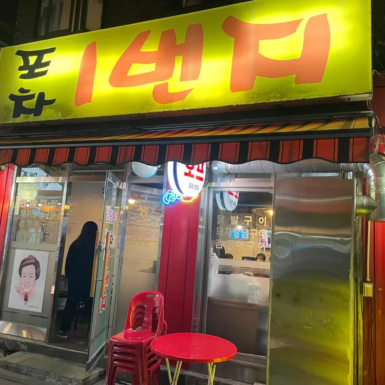 포차1번지 대표 사진