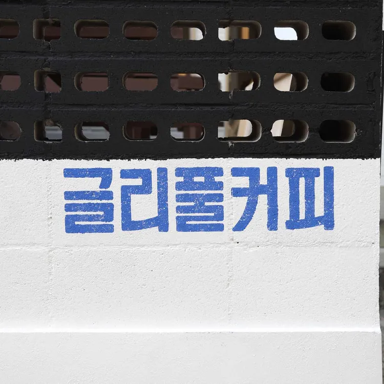 글리풀커피 대표 사진