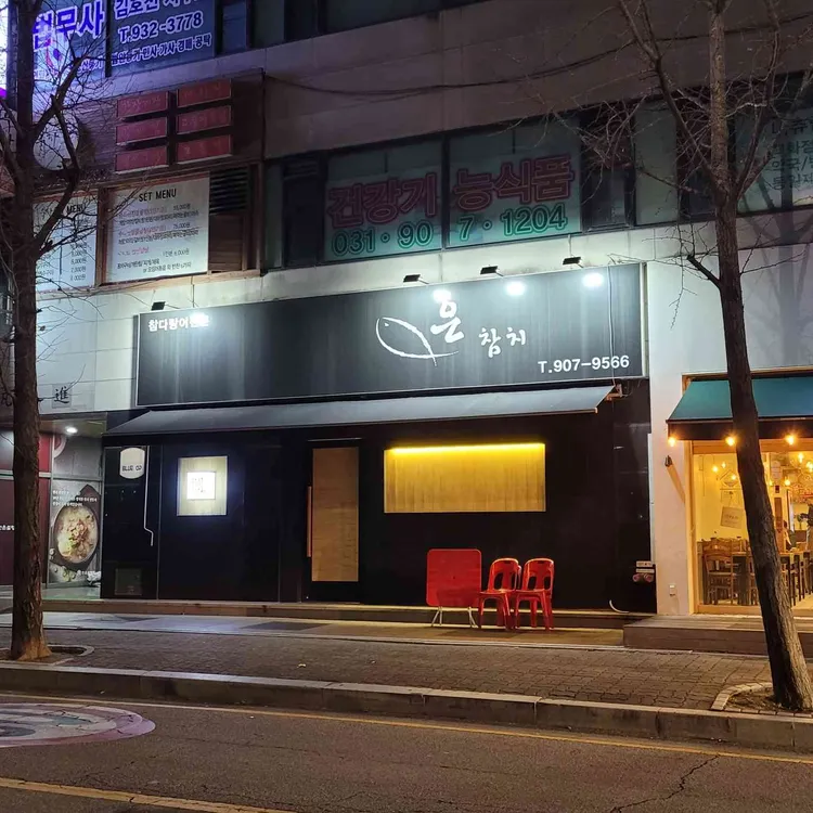 은참치 대표 사진