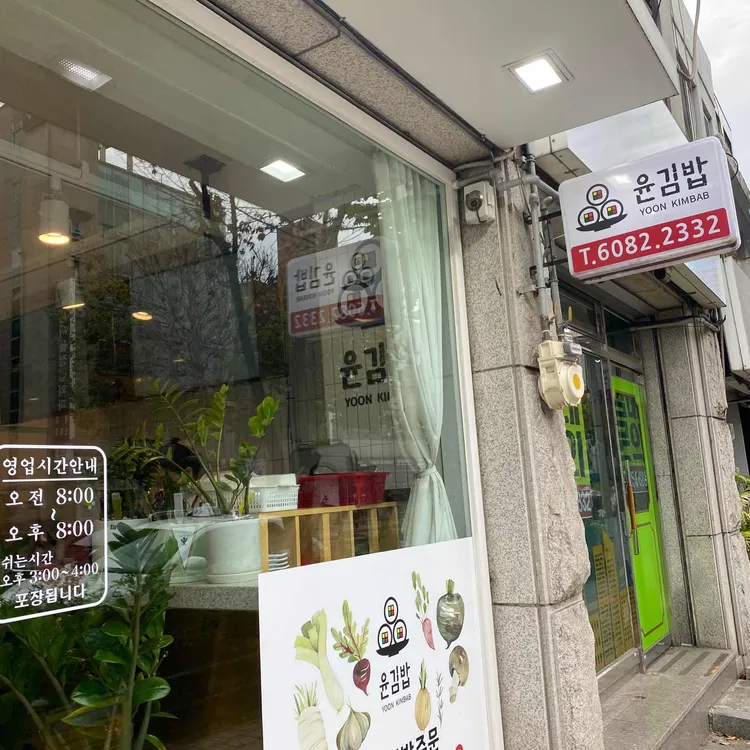 윤김밥 대표 사진