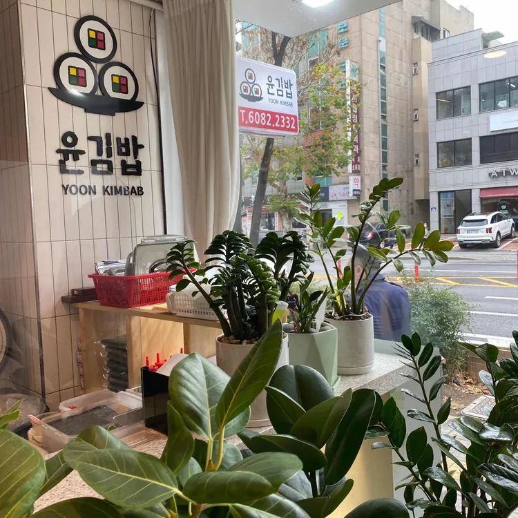 윤김밥 대표 사진