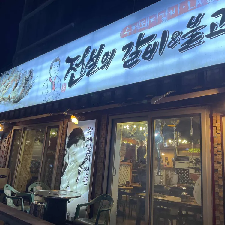 전설의갈비 대표 사진