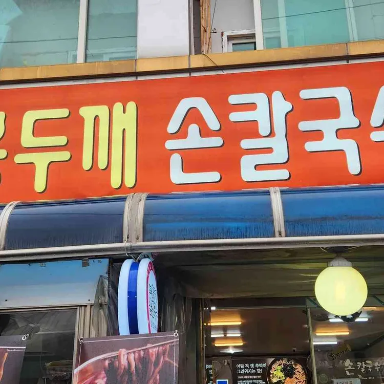 원조홍두깨손칼국수 대표 사진