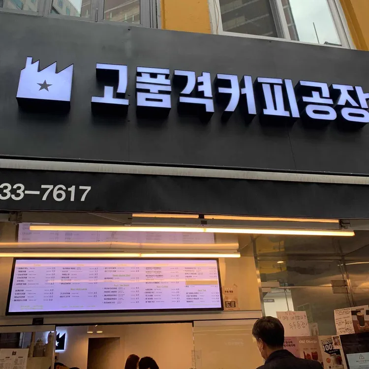 고품격커피공장 대표 사진