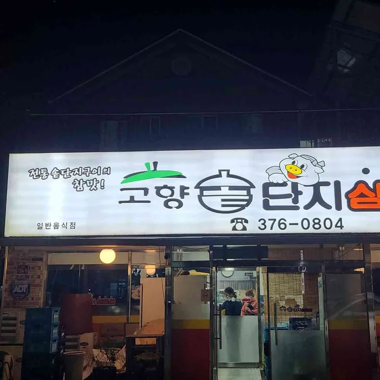 고향솥단지삼겹살 대표 사진