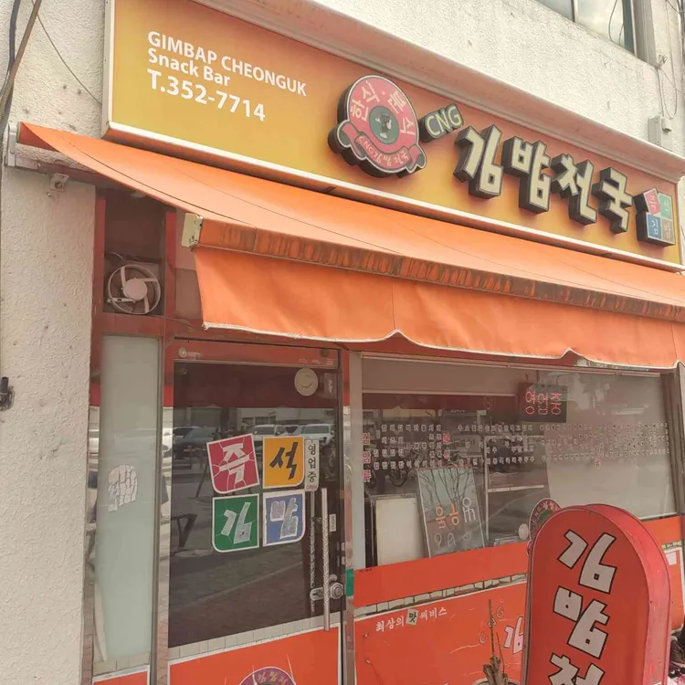 김밥천국 대표 사진