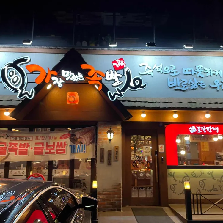 가장맛있는족발 대표 사진