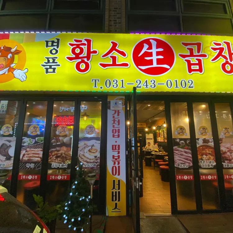 명품황소곱창 대표 사진