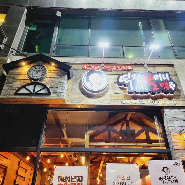 역전할머니맥주 대표 사진