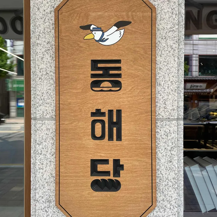 동해당 대표 사진