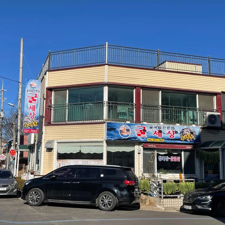 굴세상 대표 사진