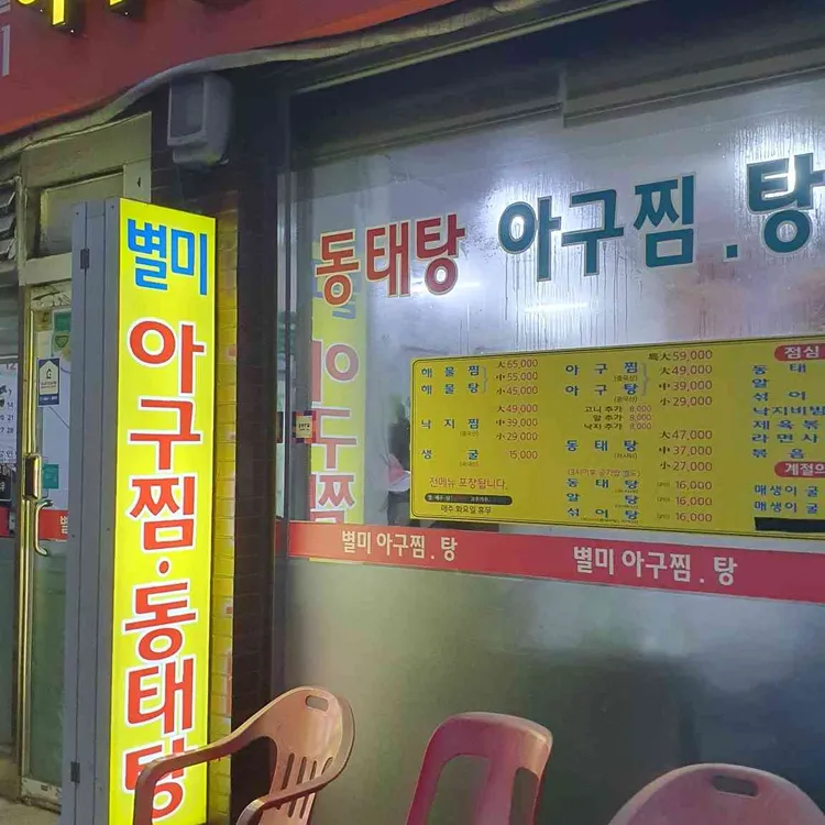 별미아구찜동태탕, 맛있는 해물찜과 탕요리 전문점 - AI 딩코의 맛집 공략