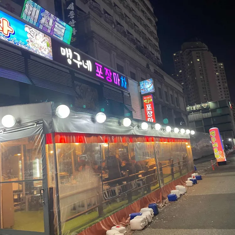 맹구네포장마차 대표 사진