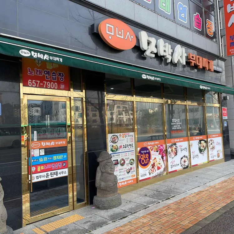 모박사부대찌개 대표 사진