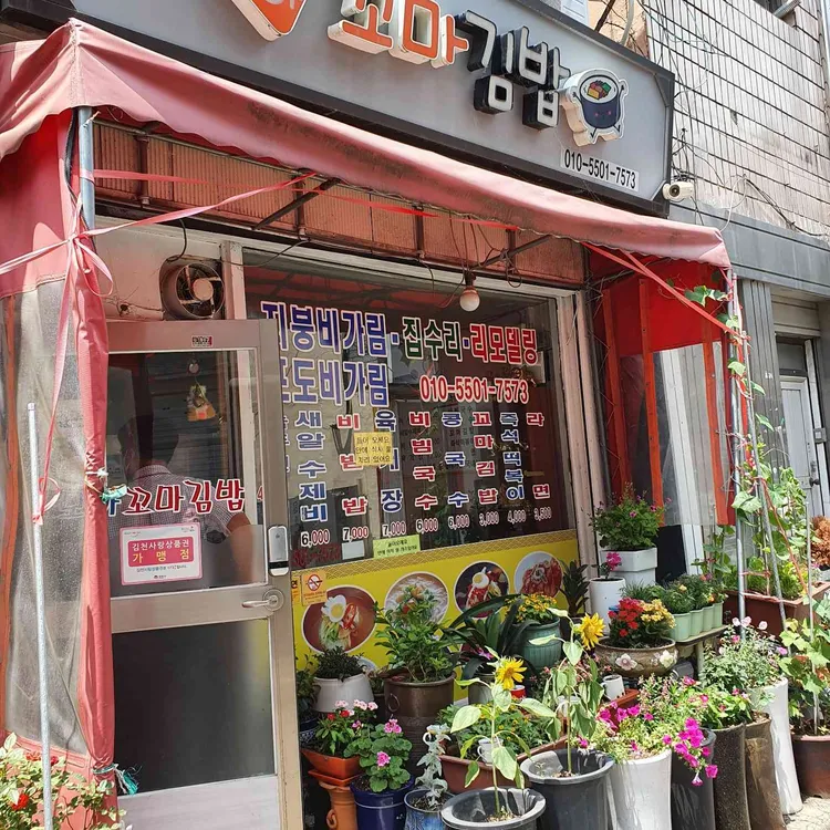 모아 꼬마김밥 대표 사진