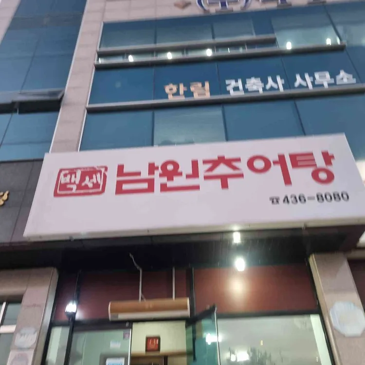 백세남원추어탕 대표 사진
