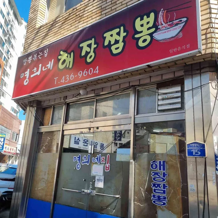 명희네 해장짬뽕 대표 사진