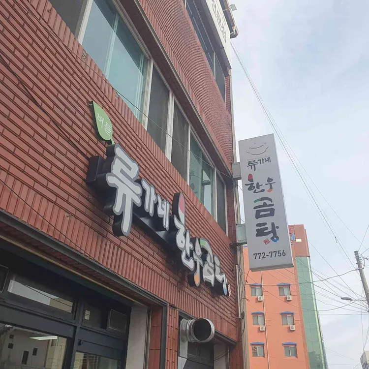 류가네곰탕 대표 사진
