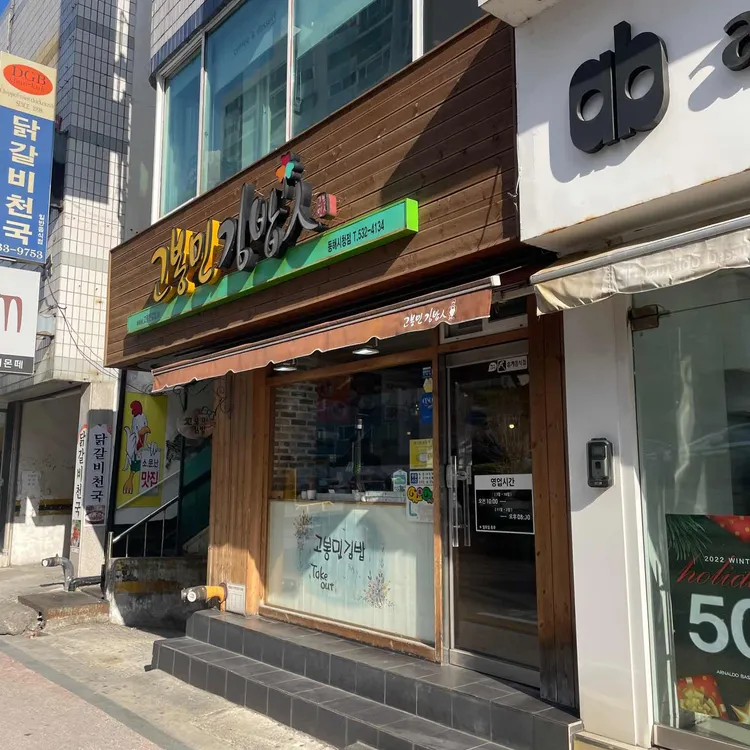 고봉민김밥인 대표 사진