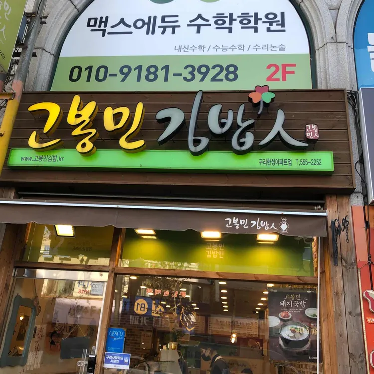 고봉민김밥인 대표 사진