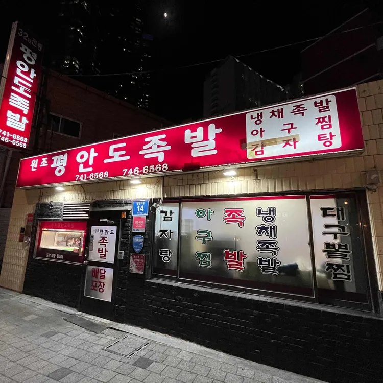 평안도족발 대표 사진