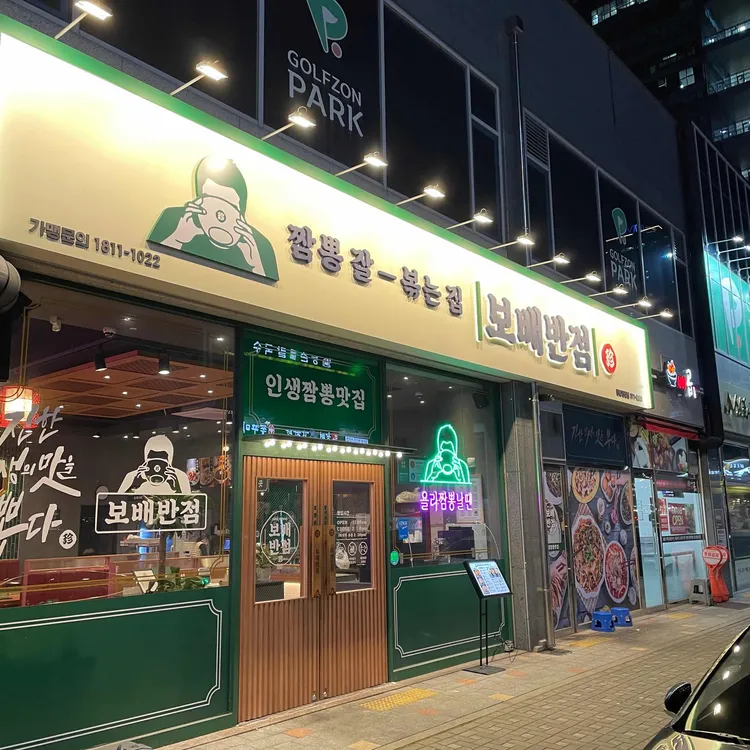 보배반점 대표 사진