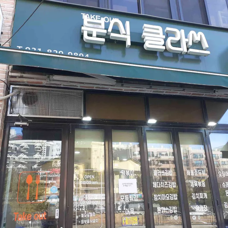 분식클라쓰 대표 사진