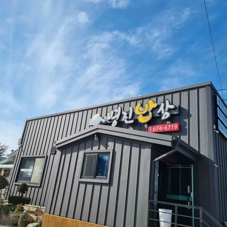 명진밥상 대표 사진