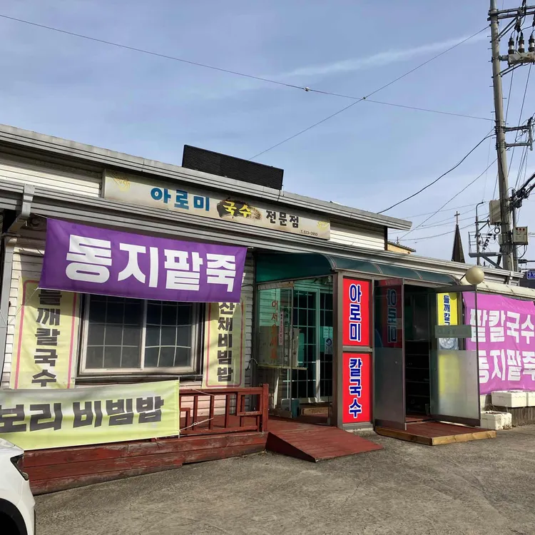 아로미국수전문점 대표 사진