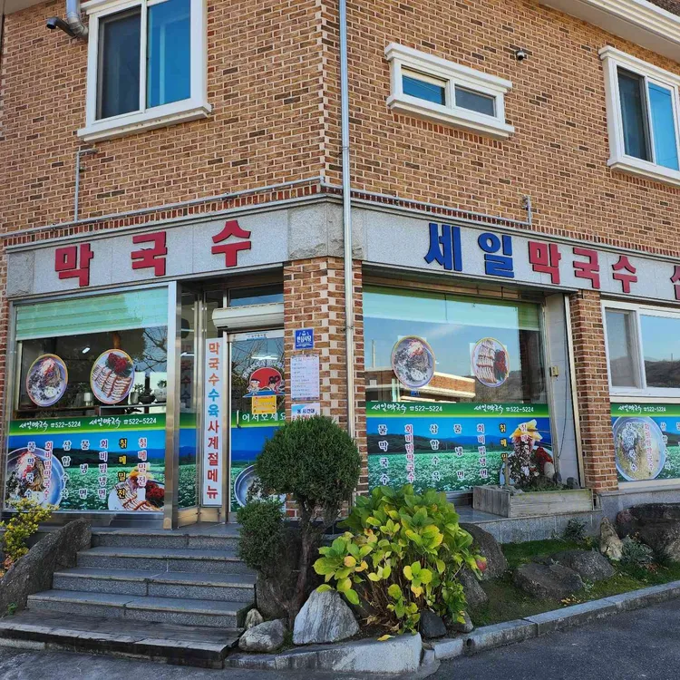 세일막국수 대표 사진