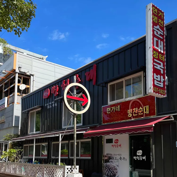 현가병천순대 대표 사진
