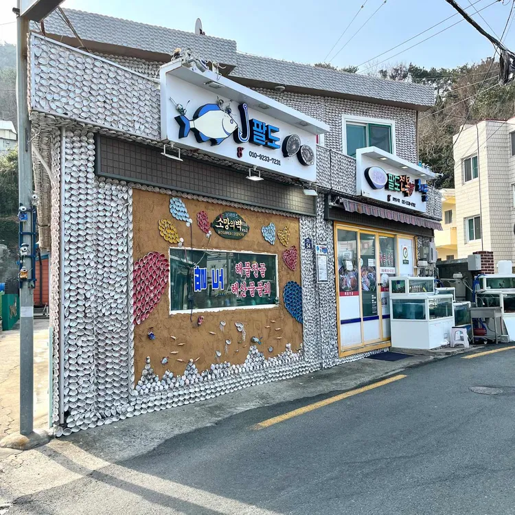팔도전복해물 대표 사진